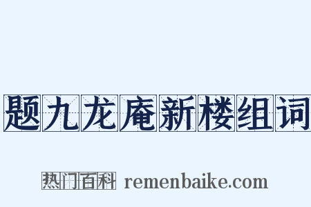 题九龙庵新楼组词是什么意思的图片
